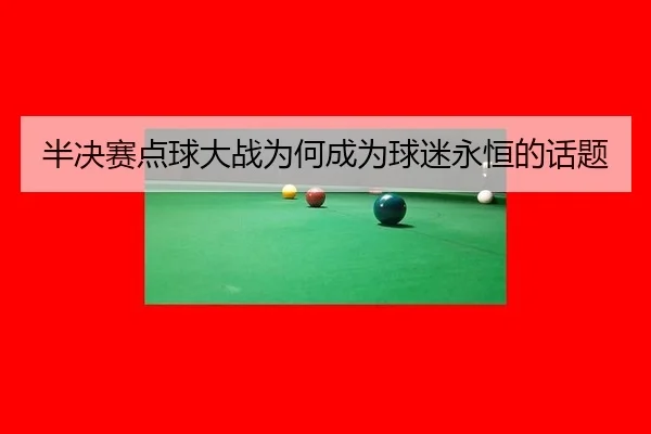 ban-jue-sai-dian-qiu-da-zhan-wei-he-cheng-wei-qiu-mi-yong-heng-de-hua-ti-2-101.jpg