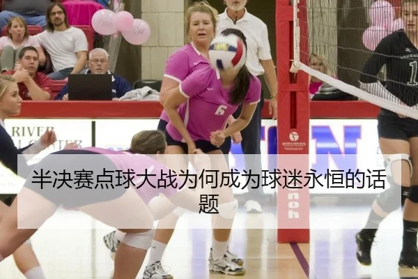 半决赛点球大战为何成为球迷永恒的话题