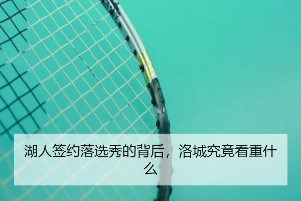 湖人签约落选秀的背后，洛城究竟看重什么